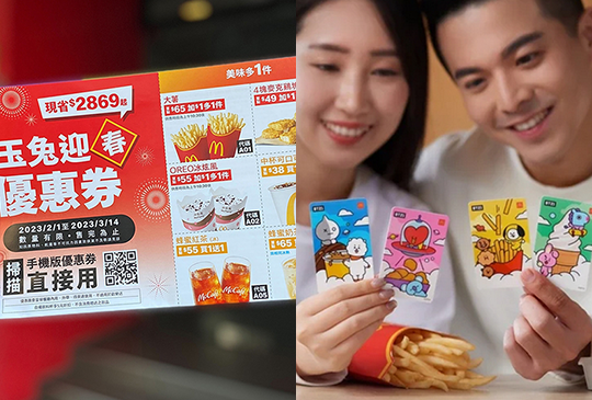 【McDonald's 麥當勞】2023年3月麥當勞優惠券、折價券、coupon